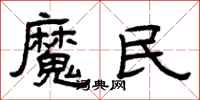曾慶福魔民隸書怎么寫