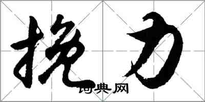 胡問遂挽力行書怎么寫