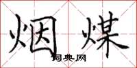 田英章煙煤楷書怎么寫
