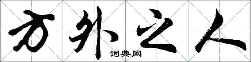 胡問遂方外之人行書怎么寫