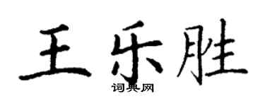 丁謙王樂勝楷書個性簽名怎么寫