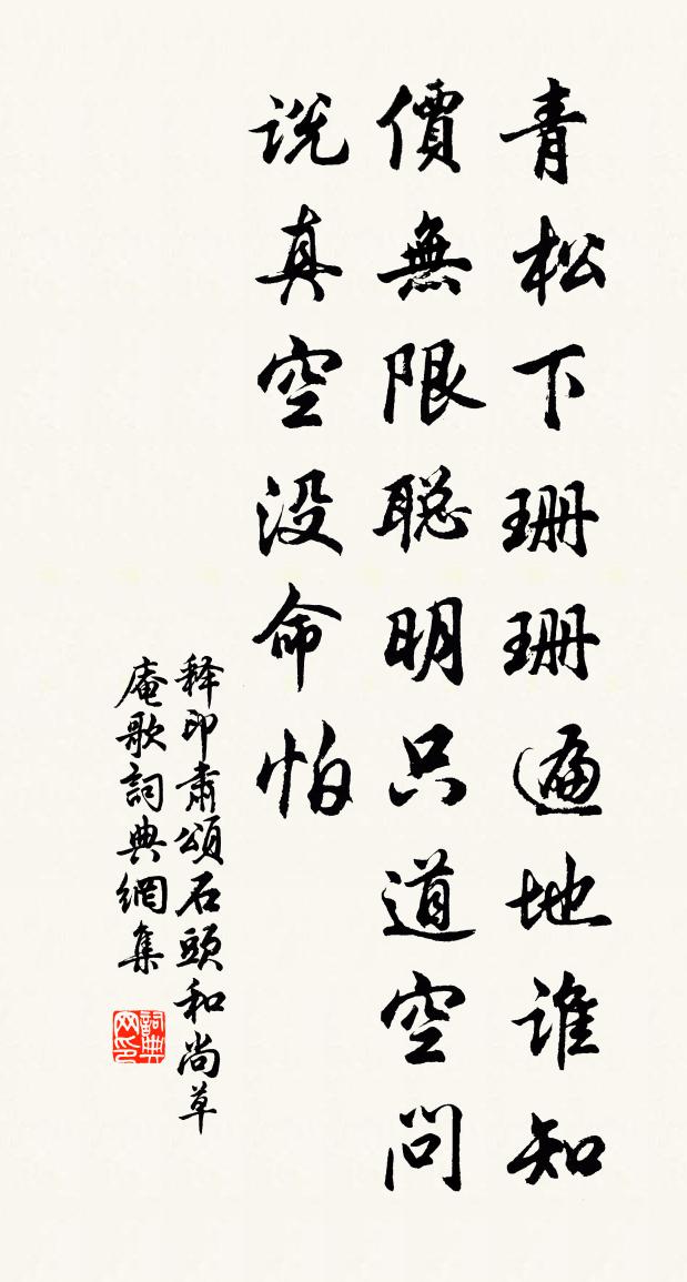 釋印肅頌石頭和尚草庵歌書法作品欣賞