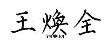 何伯昌王煥全楷書個性簽名怎么寫
