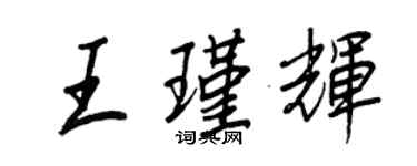 王正良王瑾輝行書個性簽名怎么寫
