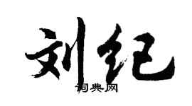 胡問遂劉紀行書個性簽名怎么寫