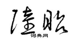 曾慶福陸昭草書個性簽名怎么寫