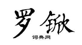翁闓運羅杴楷書個性簽名怎么寫