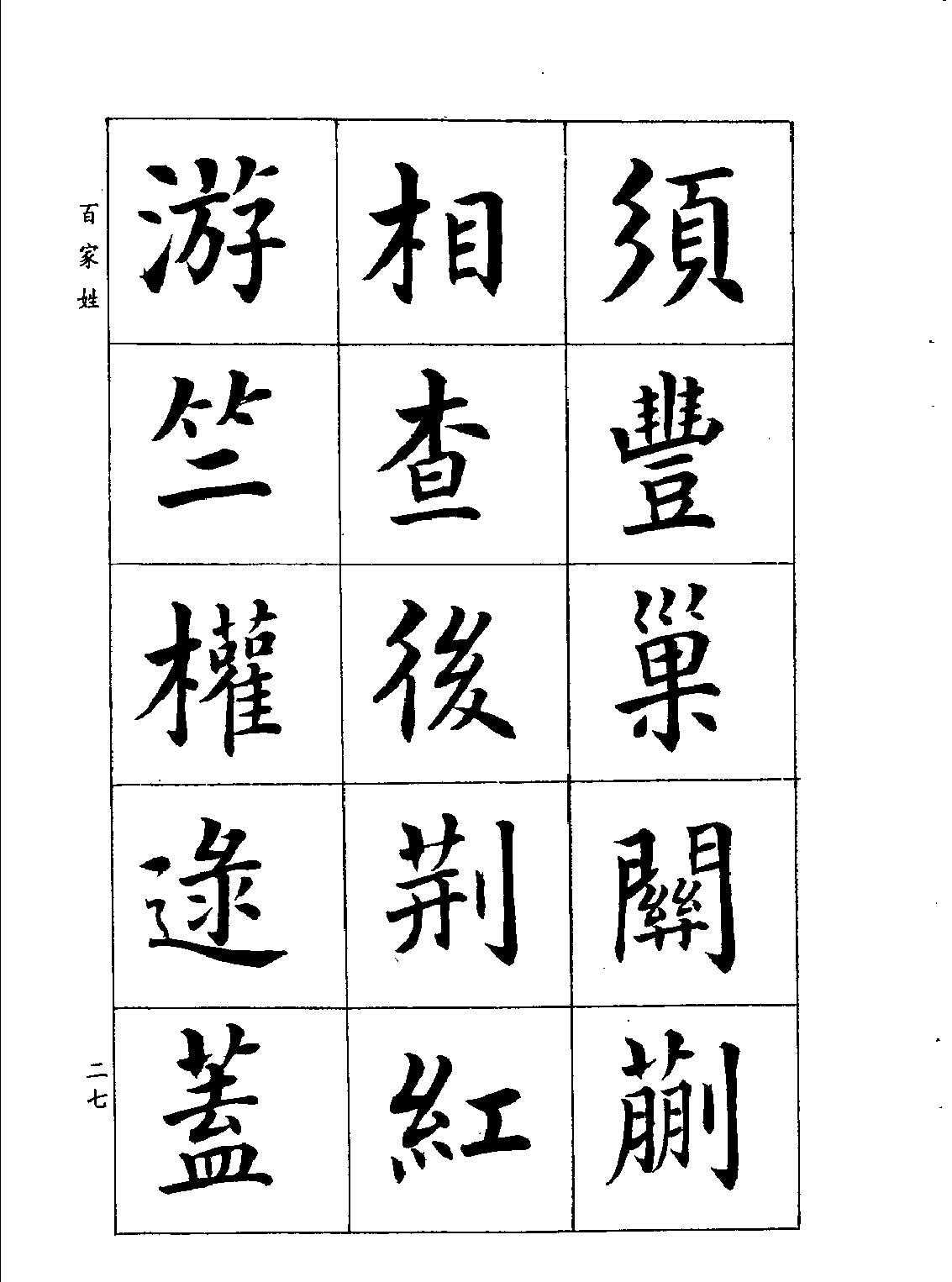 潘齡皋楷書《百家姓》