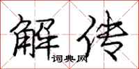 龐中華解傳行書怎么寫