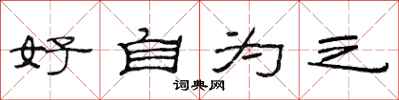 范連陞好自為之隸書怎么寫