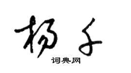 梁錦英楊千草書個性簽名怎么寫