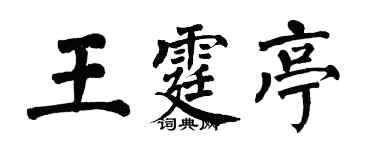 翁闓運王霆亭楷書個性簽名怎么寫
