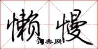 荊霄鵬懶慢行書怎么寫