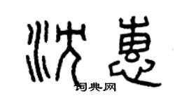 曾慶福沈惠篆書個性簽名怎么寫