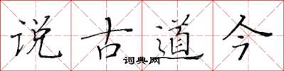 黃華生說古道今楷書怎么寫