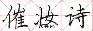 駱恆光催妝詩楷書怎么寫