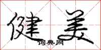 龐中華健美行書怎么寫