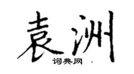 丁謙袁洲楷書個性簽名怎么寫