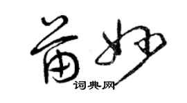 曾慶福苗妙草書個性簽名怎么寫