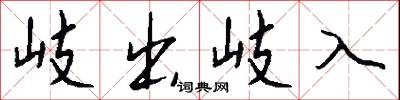 岐木的意思_岐木的解釋_國語詞典