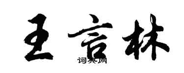 胡問遂王言林行書個性簽名怎么寫