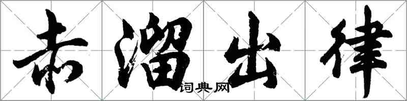 胡問遂赤溜出律行書怎么寫