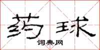 范連陞藥球隸書怎么寫