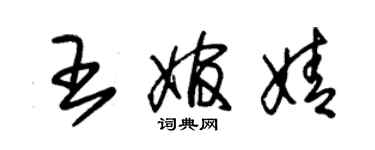 朱錫榮王婠婧草書個性簽名怎么寫