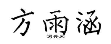 何伯昌方雨涵楷書個性簽名怎么寫