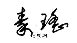 朱錫榮秦瑤草書個性簽名怎么寫