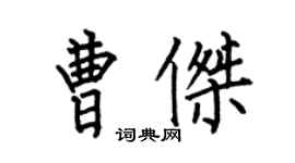何伯昌曹傑楷書個性簽名怎么寫