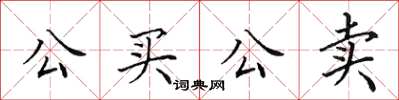 田英章公買公賣楷書怎么寫