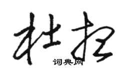 駱恆光杜想草書個性簽名怎么寫