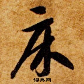 智永真草千字文中床的寫法