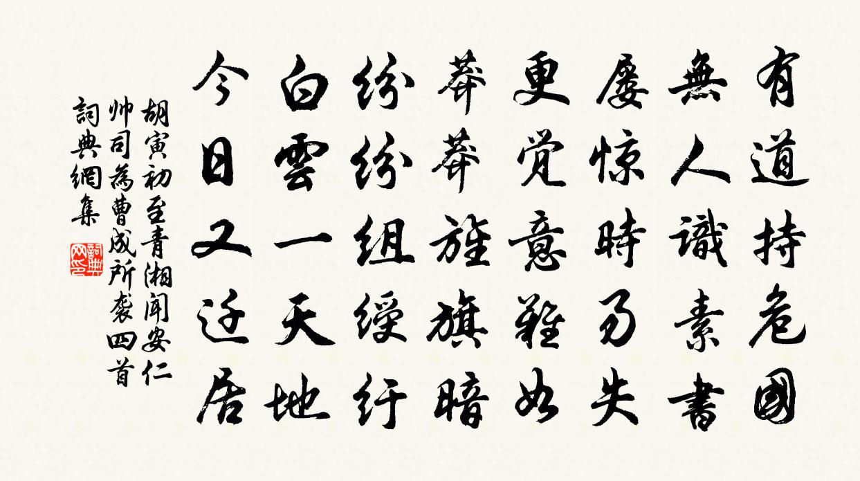 胡寅初至青湘聞安仁帥司為曹成所襲四首書法作品欣賞