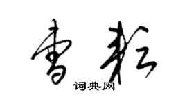 梁錦英曹耘草書個性簽名怎么寫