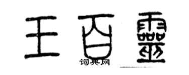 曾慶福王百靈篆書個性簽名怎么寫