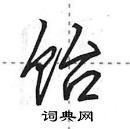 田英章寫的硬筆行書飴