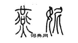 陳墨燕妮篆書個性簽名怎么寫