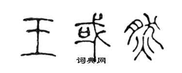 陳聲遠王或然篆書個性簽名怎么寫