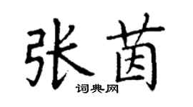 丁謙張茵楷書個性簽名怎么寫