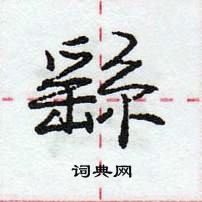 龐中華寫的硬筆行書繇