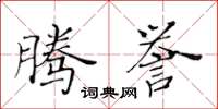 黃華生騰譽楷書怎么寫