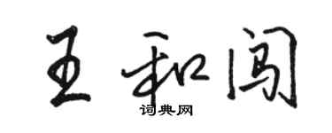駱恆光王和闖行書個性簽名怎么寫