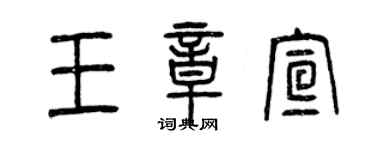 曾慶福王章宣篆書個性簽名怎么寫