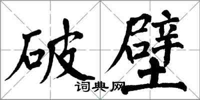 翁闓運破壁楷書怎么寫