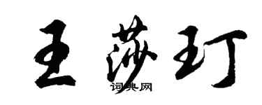 胡問遂王莎玎行書個性簽名怎么寫