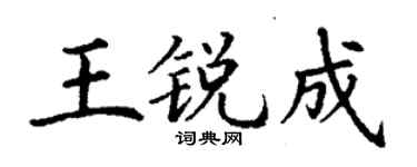 丁謙王銳成楷書個性簽名怎么寫
