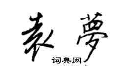 王正良袁夢行書個性簽名怎么寫