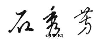 駱恆光石秀芳草書個性簽名怎么寫